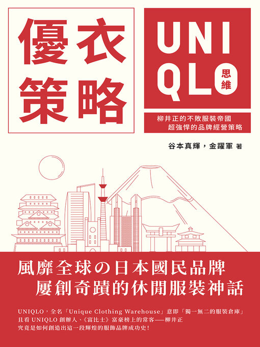 Title details for 優衣策略　UNIQLO思維 by 谷本真輝 - Available